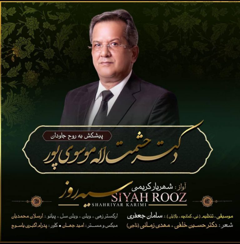 شهریار کریمی سیه روز